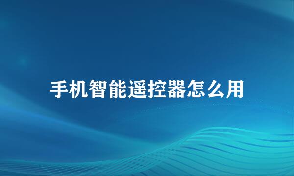 手机智能遥控器怎么用