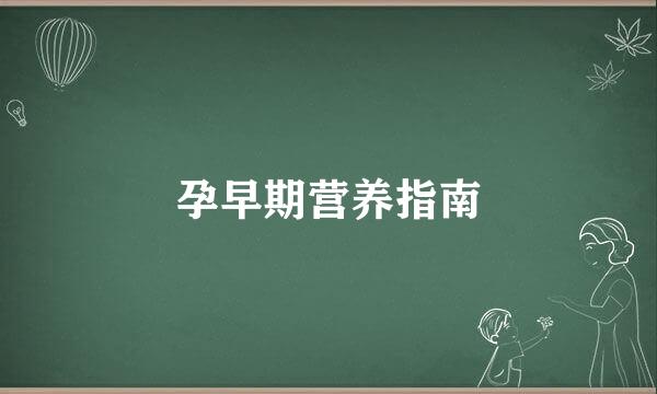孕早期营养指南