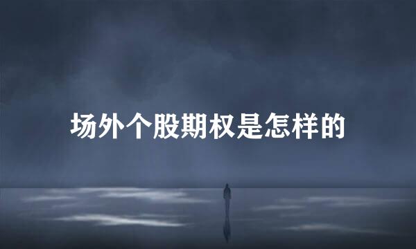 场外个股期权是怎样的