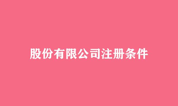 股份有限公司注册条件