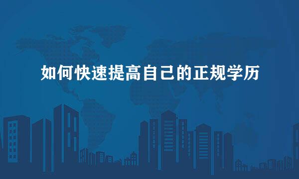 如何快速提高自己的正规学历