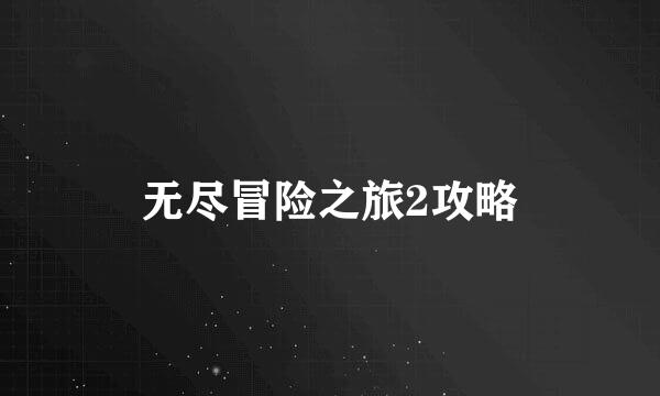 无尽冒险之旅2攻略
