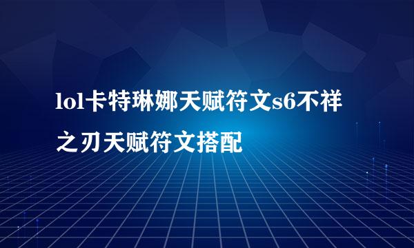 lol卡特琳娜天赋符文s6不祥之刃天赋符文搭配