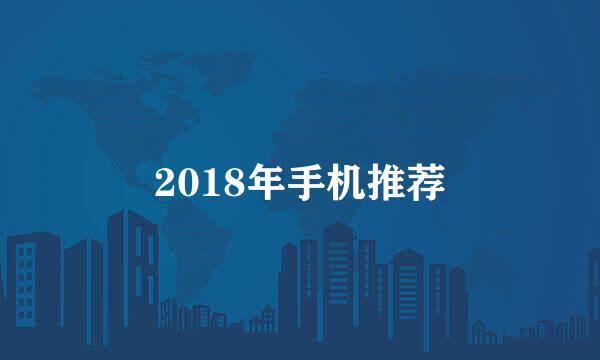 2018年手机推荐