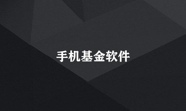 手机基金软件