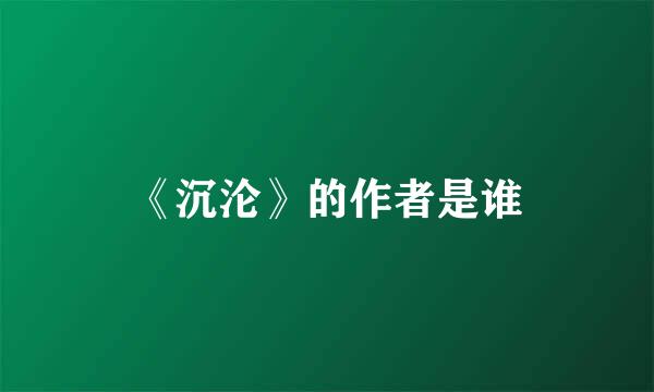 《沉沦》的作者是谁