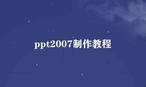 ppt2007制作教程