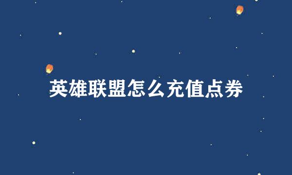 英雄联盟怎么充值点券