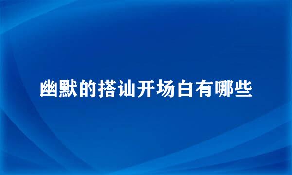 幽默的搭讪开场白有哪些