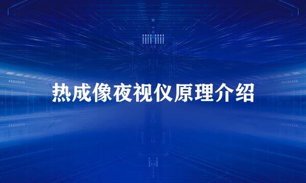 热成像夜视仪原理介绍