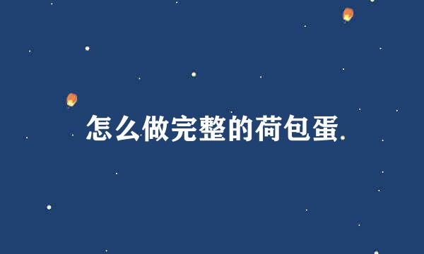 怎么做完整的荷包蛋