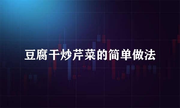 豆腐干炒芹菜的简单做法