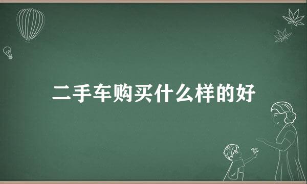 二手车购买什么样的好