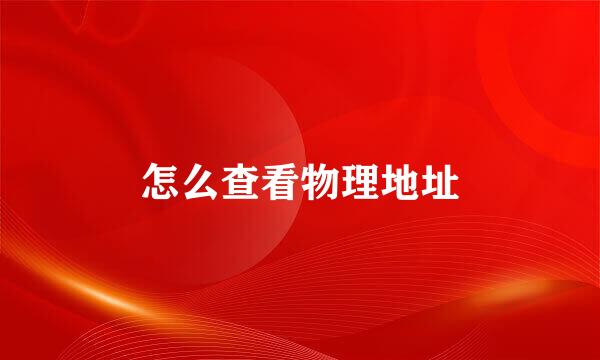 怎么查看物理地址