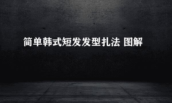 简单韩式短发发型扎法 图解