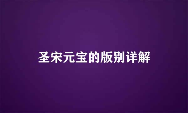 圣宋元宝的版别详解