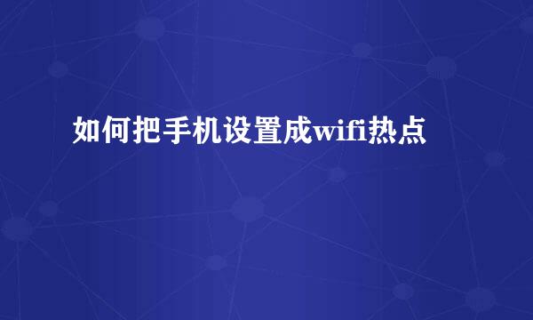 如何把手机设置成wifi热点