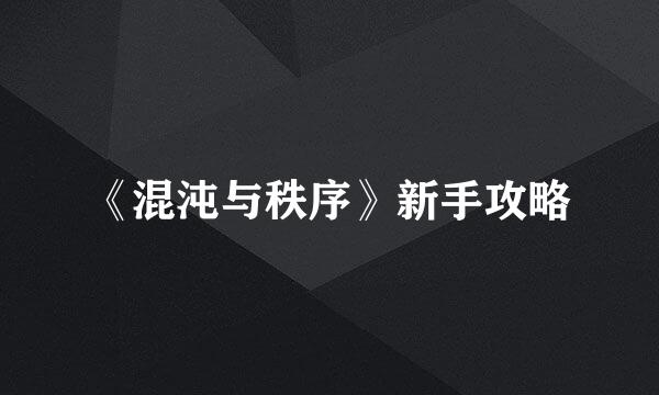 《混沌与秩序》新手攻略