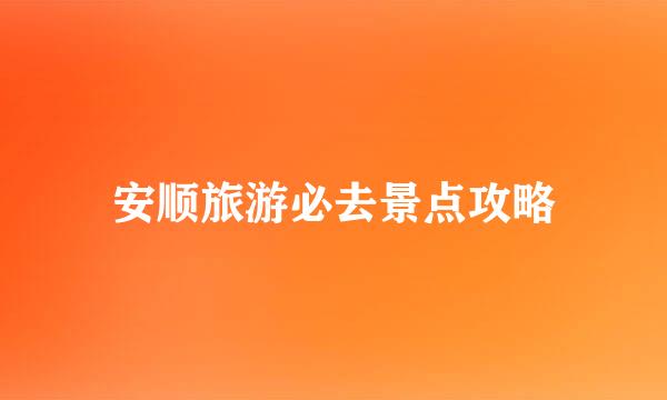 安顺旅游必去景点攻略
