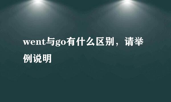 went与go有什么区别，请举例说明