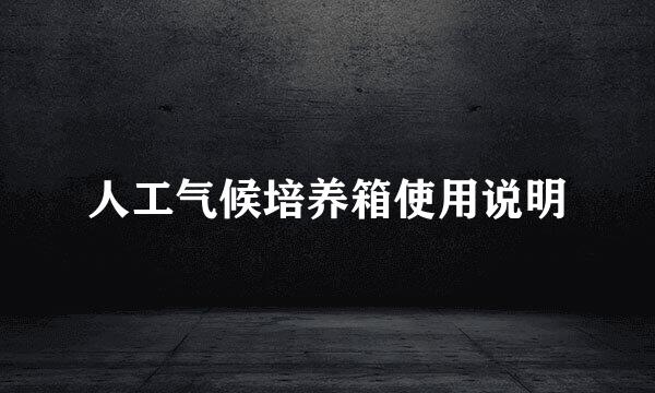 人工气候培养箱使用说明