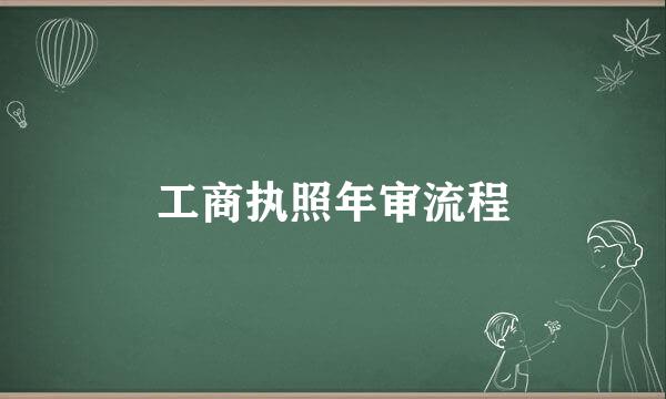工商执照年审流程