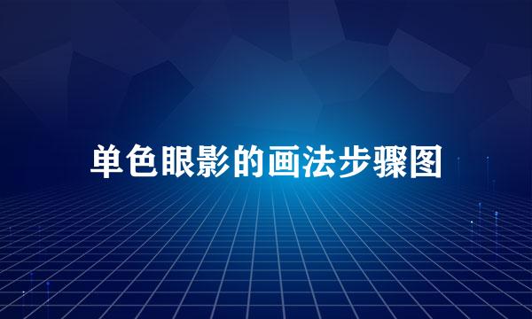 单色眼影的画法步骤图