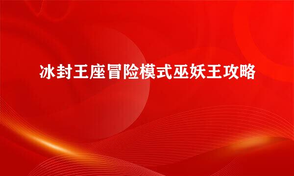冰封王座冒险模式巫妖王攻略