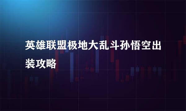 英雄联盟极地大乱斗孙悟空出装攻略