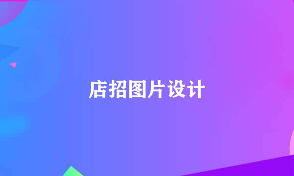 店招图片设计