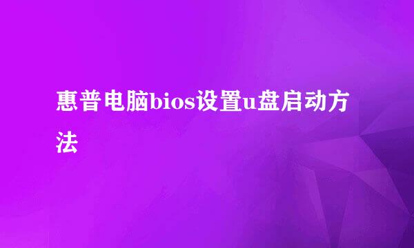 惠普电脑bios设置u盘启动方法