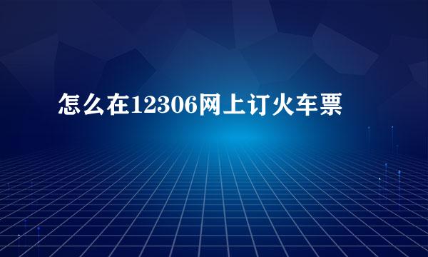 怎么在12306网上订火车票