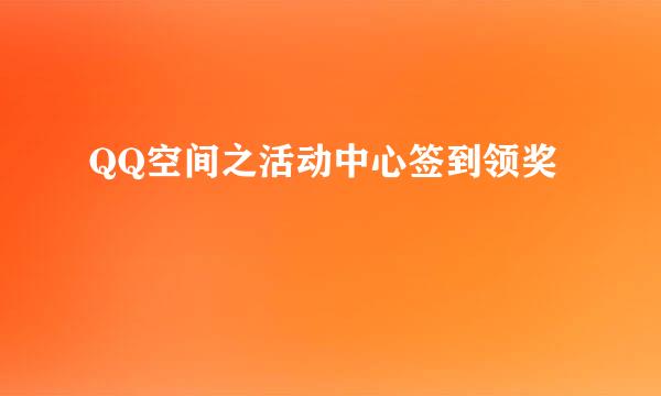QQ空间之活动中心签到领奖
