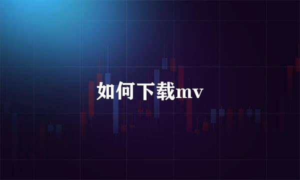 如何下载mv