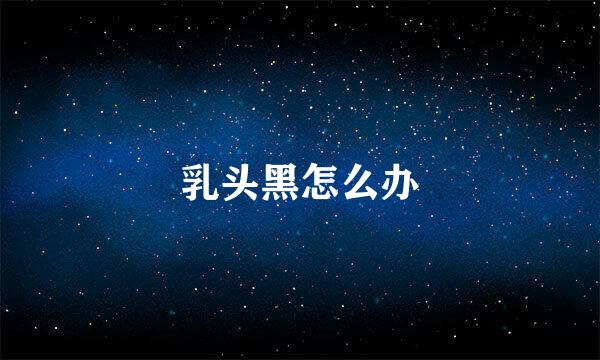 乳头黑怎么办