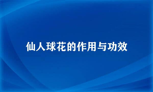 仙人球花的作用与功效