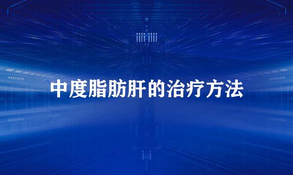 中度脂肪肝的治疗方法