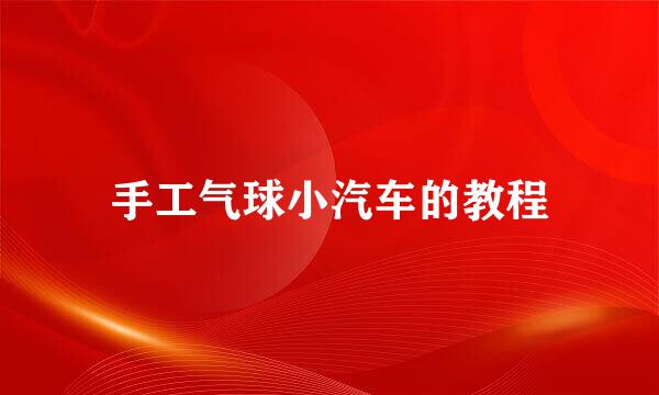 手工气球小汽车的教程