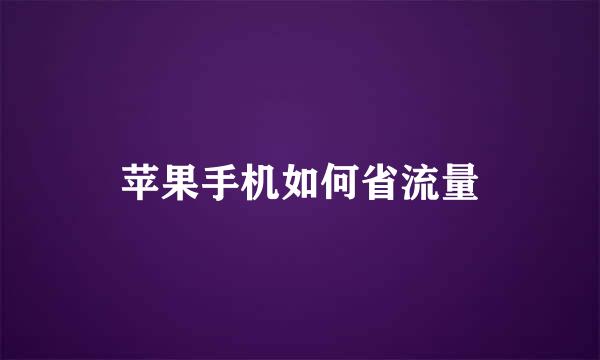 苹果手机如何省流量