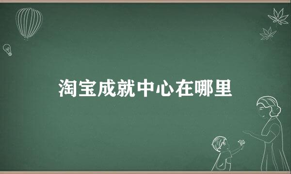 淘宝成就中心在哪里