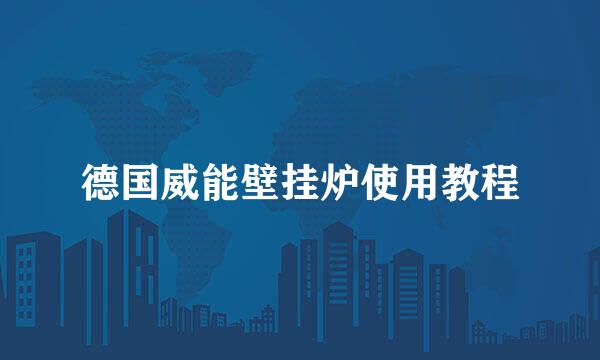 德国威能壁挂炉使用教程
