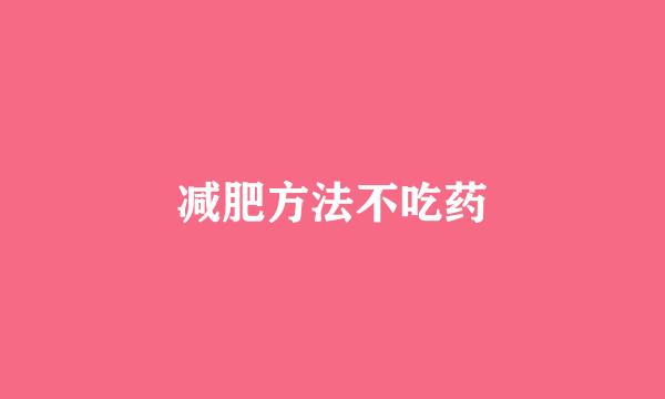 减肥方法不吃药