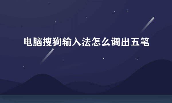 电脑搜狗输入法怎么调出五笔