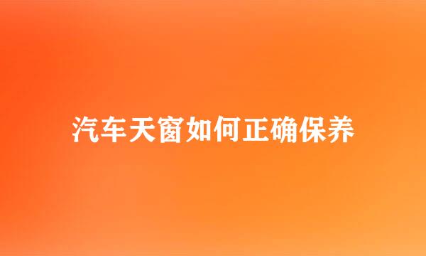 汽车天窗如何正确保养