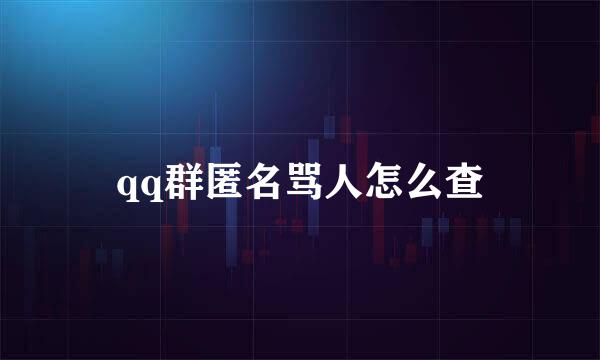 qq群匿名骂人怎么查