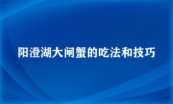 阳澄湖大闸蟹的吃法和技巧