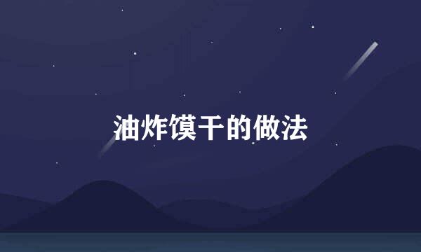 油炸馍干的做法