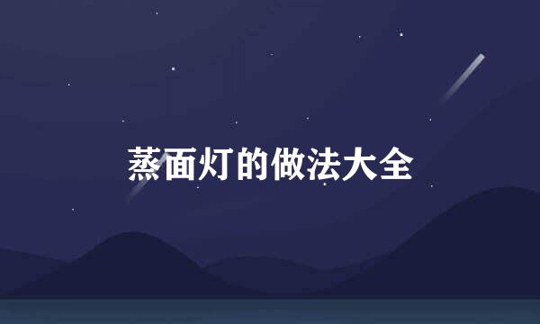 蒸面灯的做法大全