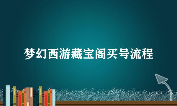 梦幻西游藏宝阁买号流程