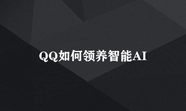 QQ如何领养智能AI